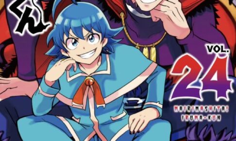 西修「魔入りました! 入間くん」第24巻 2021年11月8日発売!