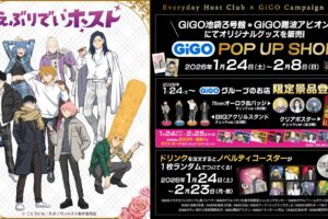 えぶりでいホスト × GiGO 1月24日よりコラボキャンペーン実施!