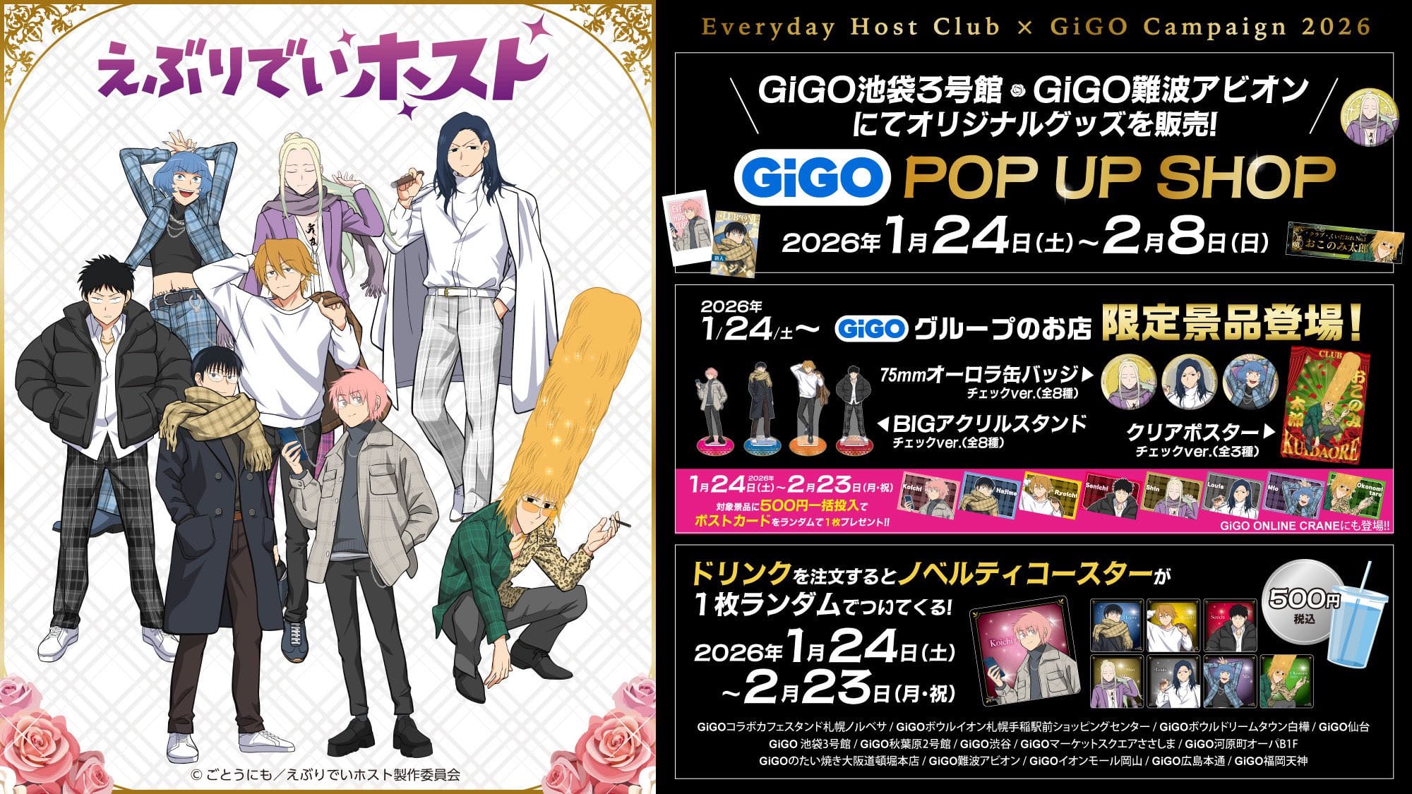 えぶりでいホスト × GiGO 1月24日よりコラボキャンペーン実施!