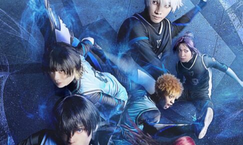 舞台「ブルーロック」 キービジュアル & 全キャスト情報解禁!