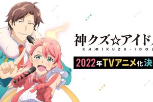 2022年TVアニメ化「神クズ☆アイドル」今井文也・東山奈央らが出演!