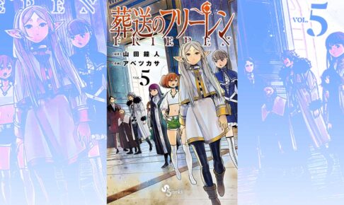 山田鐘人/アベツカサ「葬送のフリーレン」第5巻 2021年7月16日発売!