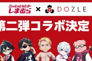 ドズル社 × しまむら全国 12月13日より第2弾となるコラボグッズ発売!