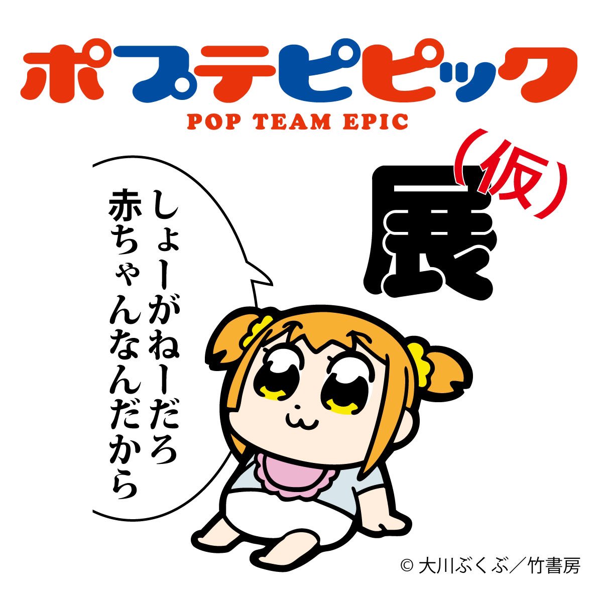 ポプテピピック 初の展覧会 東京アニメセンターにて10月14日より開催!