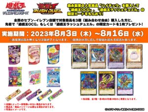 遊戯王 × セブンイレブン 8月3日よりコラボキャンペーン実施!