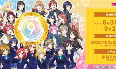 ラブライブ! 9周年記念 in セガコラボカフェ 7.31より追加グッズ販売開始!