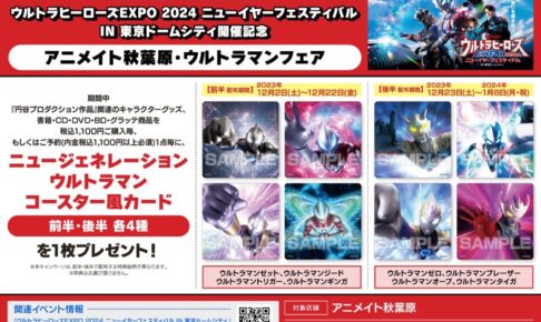 ウルトラマンシリーズ × アニメイト秋葉原 12月2日よりコラボ