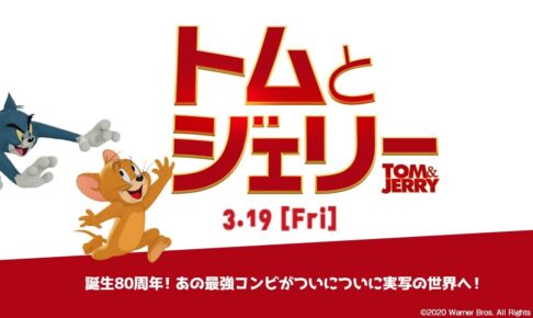映画「トムとジェリー」3月19日公開。最強コンビ、実世界でも大