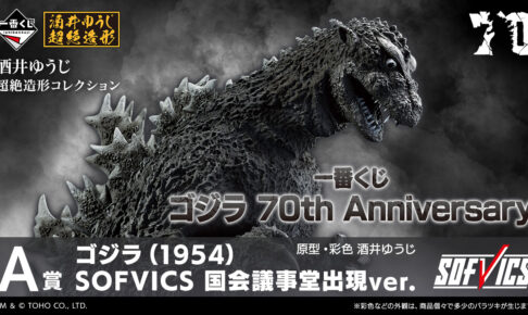 ゴジラ 70周年 一番くじ ファミマなどにて2024年11月23日より順次発売!