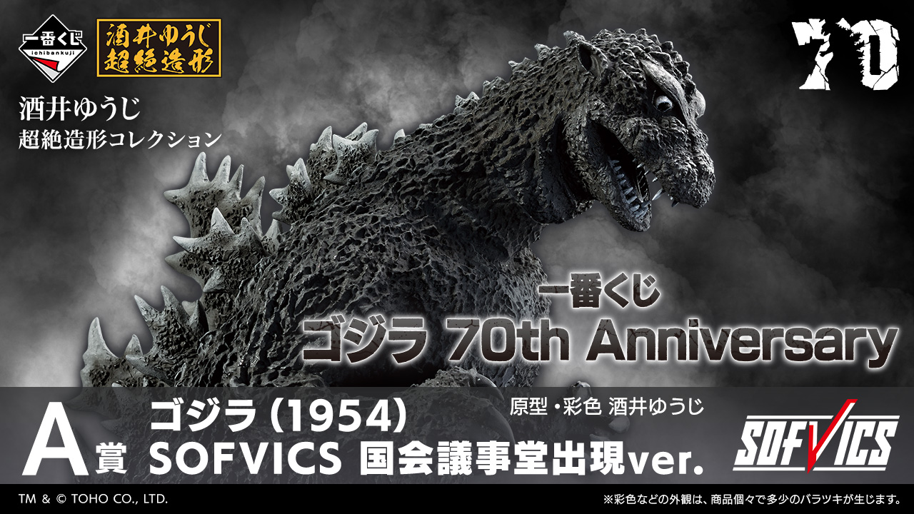 ゴジラ 70周年 一番くじ ファミマなどにて2024年11月23日より順次発売!