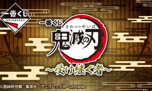 鬼滅の刃 〜受け継ぐ者〜 一番くじ 悲鳴嶼・無惨らのフィギュア 鬼滅の刃 〜受け継ぐ者〜 一番くじ 悲鳴嶼・無惨らのフィギュア