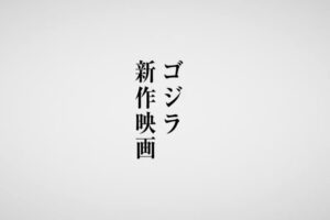 『ゴジラ』新作映画の制作が決定! 「ゴジラ-1.0」の山崎監督が続投!