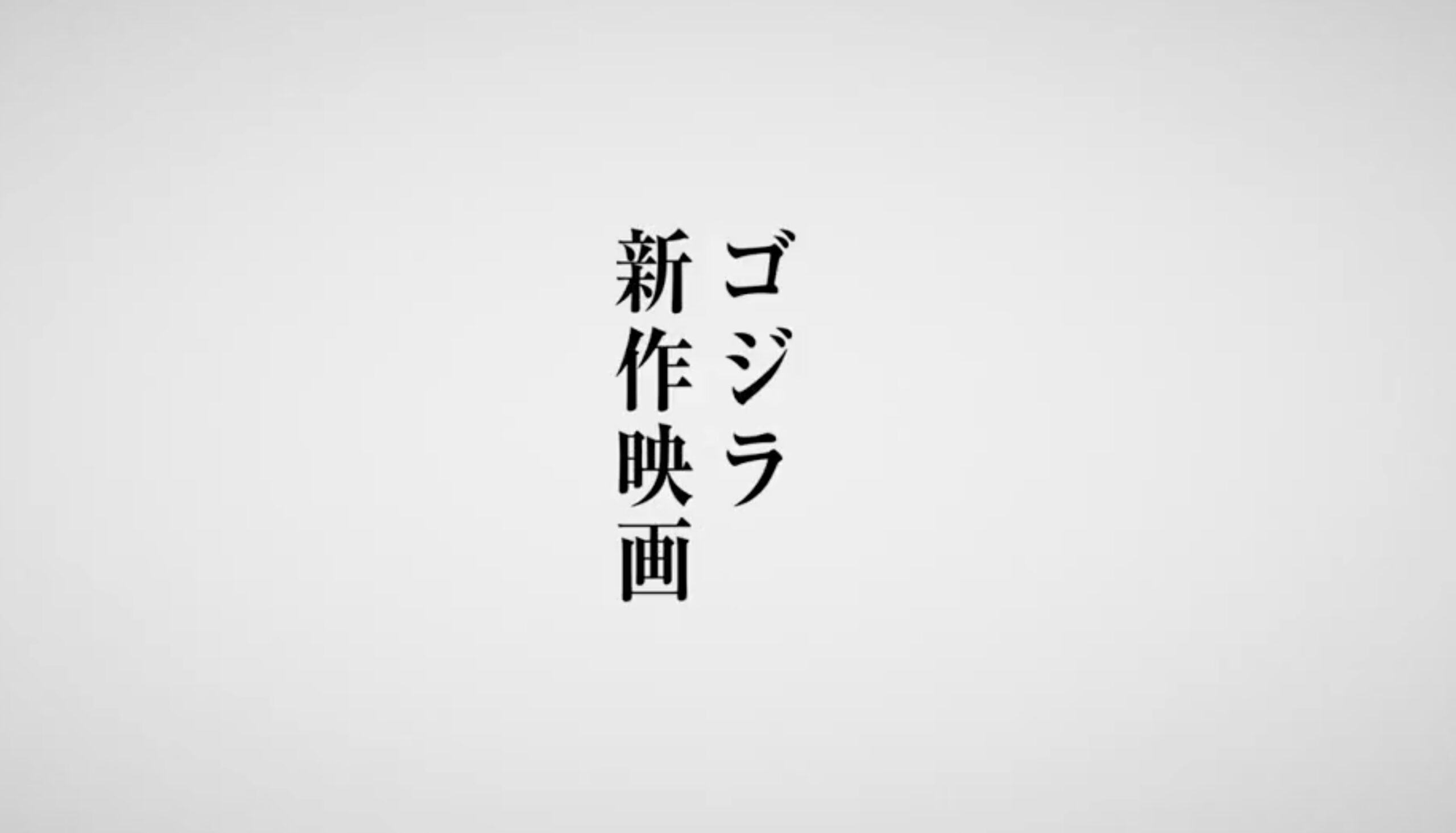 『ゴジラ』新作映画の制作が決定! 「ゴジラ-1.0」の山崎監督が続投!