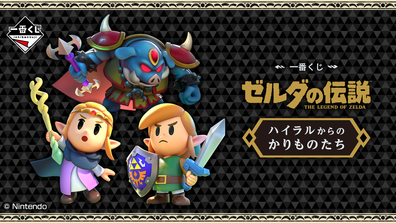 ゼルダの伝説 知恵のかりもの 一番くじ 12月6日よりローソン他にて発売!