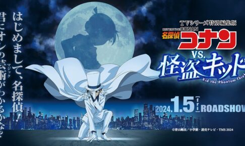 特別編集版「名探偵コナン vs. 怪盗キッド」2024年1月5日より全国公開!