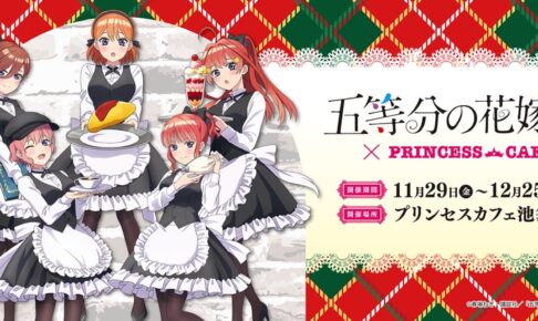 五等分の花嫁* カフェ in プリンセスカフェ池袋館 11月29日より開催!