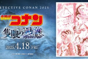 名探偵コナン 劇場版28作目「隻眼の残像」2025年4月18日公開決定!