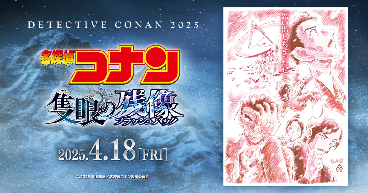 名探偵コナン 劇場版28作目「隻眼の残像」2025年4月18日公開決定!