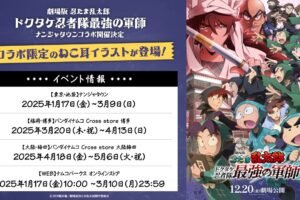 忍たま乱太郎 × ナンジャタウンなど4会場 2025年1月17日よりコラボ!