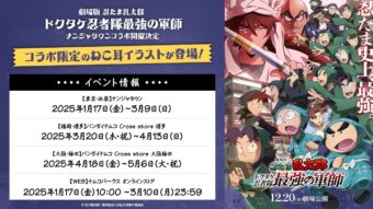 忍たま乱太郎 × ナンジャタウンなど4会場 2025年1月17日よりコラボ!