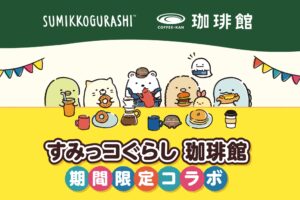 すみっコぐらし × 珈琲館全国 12月12日よりコラボ開催! 限定福袋も登場!