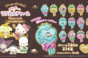 サンリオ きらっとマジカルチャーム ビスケット 2025年1月より発売!