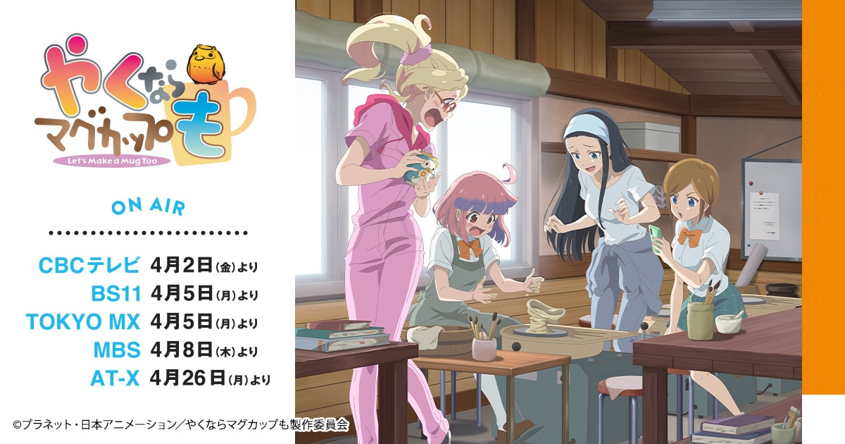 TVアニメ&実写「やくならマグカップも」2021年4月2日放送開始!