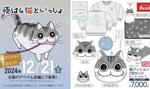 夜は猫といっしょ 福クッション 全国一部のアベイルにて12月