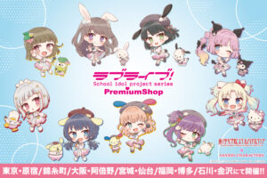 ラブライブ! 蓮ノ空女学院 × サンリオ Premium Shopにてグッズ発売!