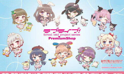 ラブライブ! 蓮ノ空女学院 × サンリオ Premium Shopにてグッズ発売!