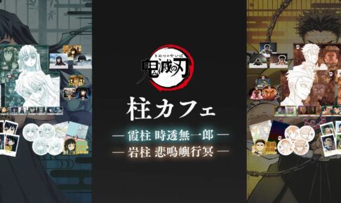 【激レア】鬼滅の刃　悲鳴嶼行冥　ufotable ダイニング　カフェ限定 悲鳴嶼行冥誕生祭イベント2024 8月23日より開催 | ufotable