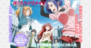 TVアニメ「ぼくたちのリメイク」2021年7月3日より放送開始!
