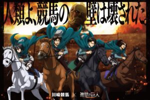 進撃の巨人 × 川崎競馬 人類と競馬の壁を壊すコラボ 2025年1月より開催!