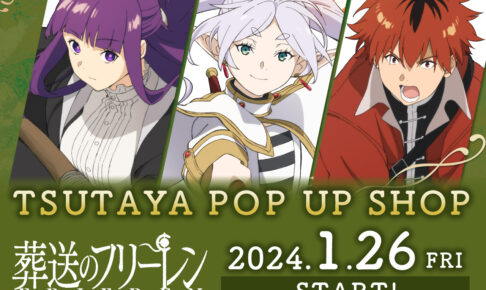 葬送のフリーレン 描き下ろしストア in TSUTAYA 2024年1月26日より開催!