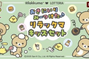 リラックマ コラボキャンペーン in ロッテリア全国 1月10日より開催!