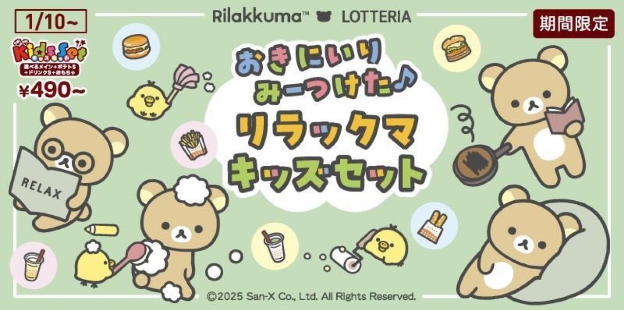 リラックマ コラボキャンペーン in ロッテリア全国 1月10日より開催!