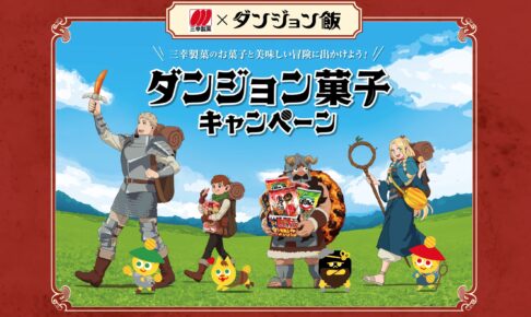 ダンジョン飯 × 三幸製菓 プレゼントキャンペーン 2月1日より開催!
