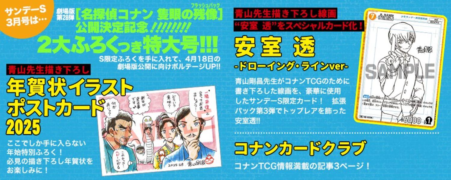 「名探偵コナン 隻眼の残像」2大付録つき サンデーS 3月号 1月24日発売!