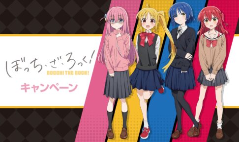 ぼっち・ざ・ろっく! × ローソン全国 コラボキャンペーン 2月4日