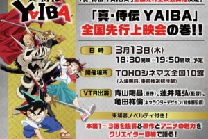 「真・侍伝 YAIBA」先行上映会 TOHOシネマズ10ヶ所にて3月13日開催!