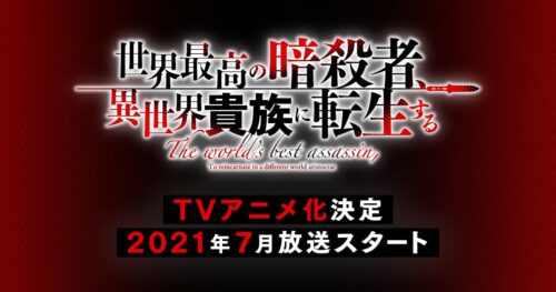 アニメ「世界最高の暗殺者、異世界貴族に転生する」10月より放送開始!