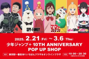 少年ジャンプ+ 10周年ストア in 東京駅いちばんプラザ 2月21日より開催!