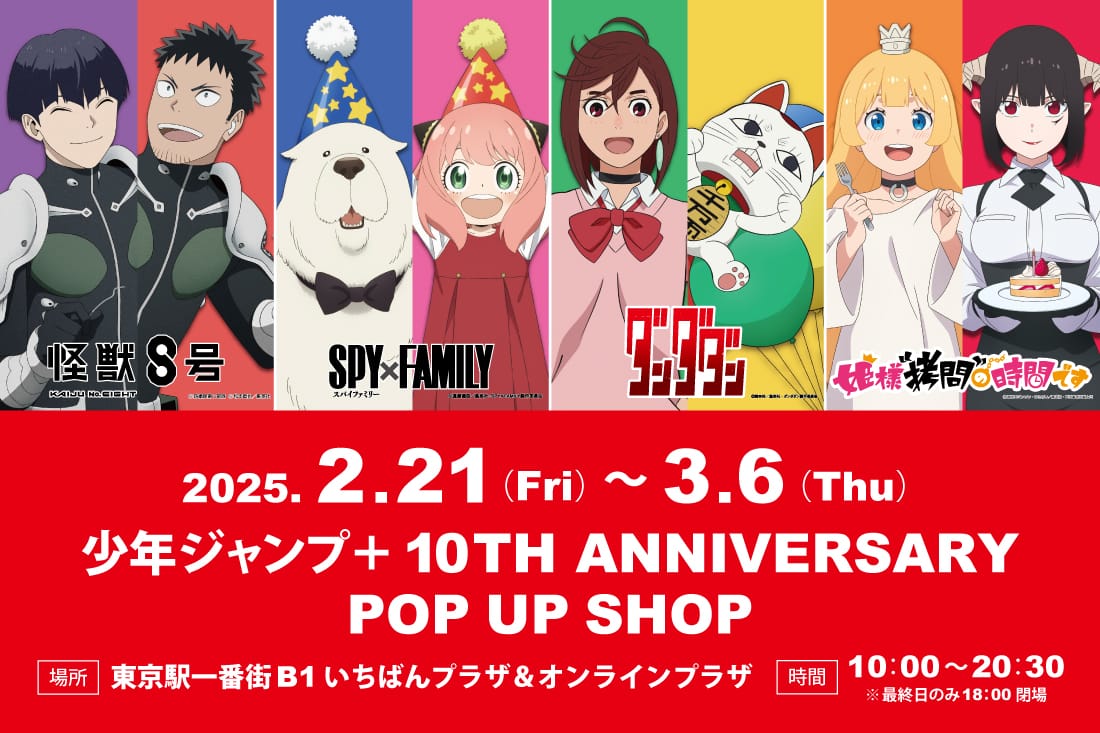 少年ジャンプ+ 10周年ストア in 東京駅いちばんプラザ 2月21日より開催!