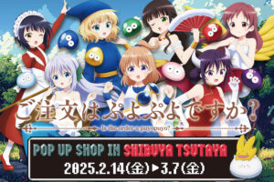 ごちうさ × ぷよぷよ コラボストア in 渋谷TSUTAYA 2月14日よりスタート!