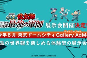 劇場版 忍たま乱太郎 体験型展示会 in Gallery AaMo東京 2025年8月開催!