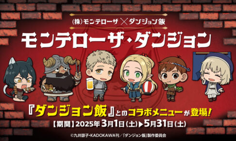 ダンジョン飯 × モンテローザ コラボキャンペーン 3月1日より開催!