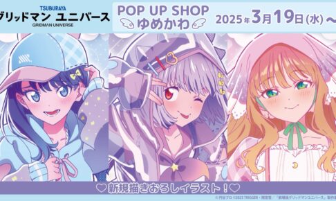 グリッドマン ユニバース ゆめかわストア in TSUTAYA 3月19日より開催!