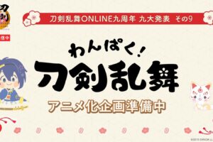 サンリオプロデュース「わんぱく! 刀剣乱舞」アニメ化企画が進行中!
