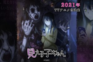 ホラーコメディ漫画「見える子ちゃん」2021年TVアニメ化!