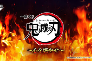 鬼滅の刃 一番くじ〜心を燃やせ〜 2025年5月3日よりローソン等にて発売!